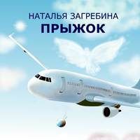 Наталья Загребина. Прыжок