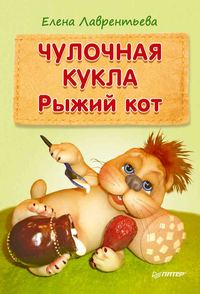 Чулочная кукла. Рыжий кот