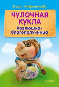 Чулочная кукла. Хозяюшка-благополучница