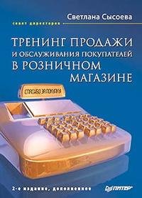 Тренинг продажи и обслуживания покупателей в розничном магазине