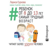 Лариса Суркова. Ребенок от 8 до 13 лет: самый трудный возраст