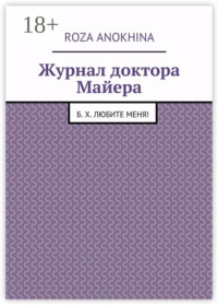 Журнал доктора Майера. Б. Х. Любите меня!