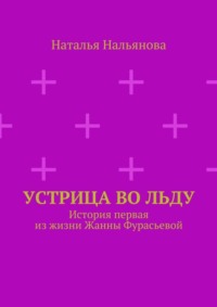 Устрица во льду. История первая из жизни Жанны Фурасьевой