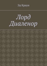 Лорд Диаленор