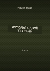 История одной тетради. Стихи