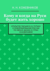 Кому и когда на Руси будет жить хорошо