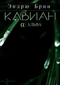 Кавиан. Альфа