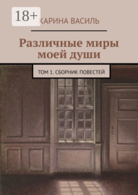 Различные миры моей души. Том 1. Сборник повестей