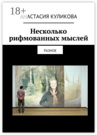 Несколько рифмованных мыслей. разное