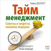 Кевин Беннет. Тайм-менеджмент