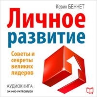Кевин Беннет. Личное развитие