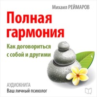 Михаил Реймаров. Полная гармония. Как договориться с собой и другими