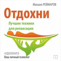 Михаил Реймаров. Отдохни. Лучшие техники для релаксации