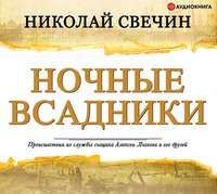. Ночные всадники (сборник)