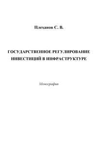 Государственное регулирование инвестиций в инфраструктуре