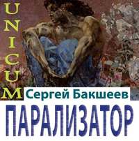 Сергей Бакшеев. Парализатор