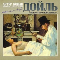 Артур Конан Дойл. Вокруг красной лампы