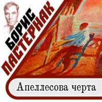Борис Пастернак. Апеллесова черта
