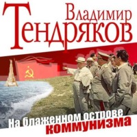 Владимир Тендряков. На блаженном острове коммунизма