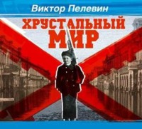Виктор Пелевин. Хрустальный мир