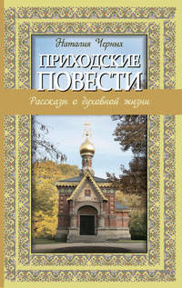 Приходские повести: рассказы о духовной жизни