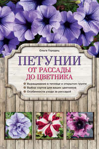 Петунии. От рассады до цветника