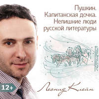 Леонид Клейн. Пушкин. Капитанская дочка. Нелишние люди русской литературы