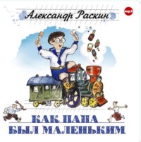 Александр Борисович Раскин. Как папа был маленьким