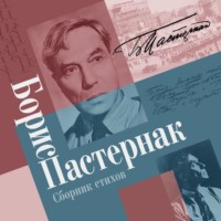 Борис Пастернак. Сборник стихов