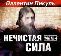 Валентин Пикуль. Нечистая сила. Книга 2. Часть 2