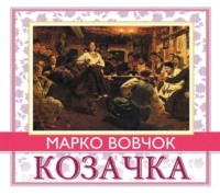 Марко Вовчок. Козачка