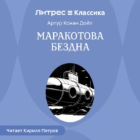 Артур Конан Дойл. Маракотова бездна