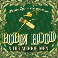 Группа авторов. Robin Hood & his Merrie Men / Робин Гуд и его удальцы