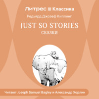 Редьярд Джозеф Киплинг. Just so Stories / Сказки
