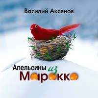 Василий Аксенов. Апельсины из Марокко