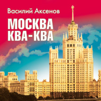 Василий Аксенов. Москва Ква-Ква