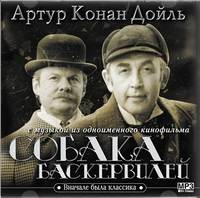 Артур Конан Дойл. Собака Баскервилей (с музыкой из фильма)