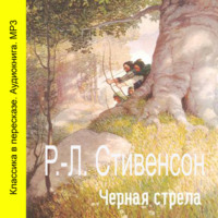 Роберт Льюис Стивенсон. Черная стрела (спектакль)
