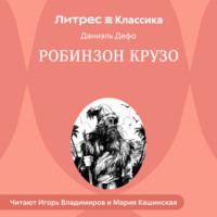 . Жизнь и удивительные приключения Робинзона Крузо, моряка из Йорка