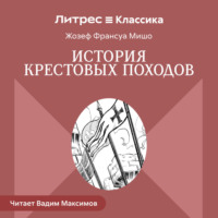 Жозеф Франсуа Мишо. История Крестовых походов