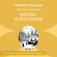 Владимир Гиляровский. Москва и москвичи