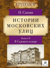 Петр Васильевич Сытин. Истории московских улиц. Выпуск 2