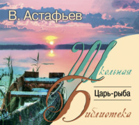 Виктор Астафьев. Царь-рыба