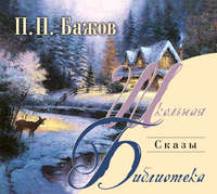 Павел Бажов. Сказы