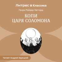 Генри Райдер Хаггард. Копи царя Соломона