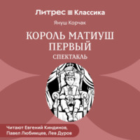 Януш Корчак. Король Матиуш Первый (спектакль)