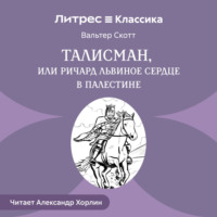 Вальтер Скотт. Талисман, или Ричард Львиное Сердце в Палестине