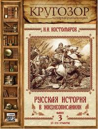 Николай Костомаров. Русская история в жизнеописаниях. Выпуск 3