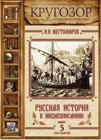 Николай Костомаров. Русская история в жизнеописаниях. Выпуск 5