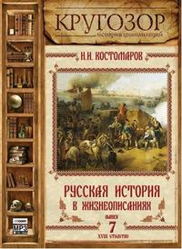Николай Костомаров. Русская история в жизнеописаниях. Выпуск 7